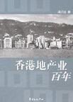 香港地产业百年
