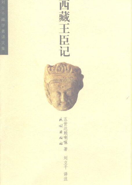 西藏王臣记
