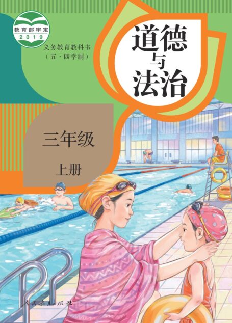 电子教材-小学(五•四学制)-道德与法治-统编版-三年级-义务教育教科书(五·四学制)道德与法治 三年级上册