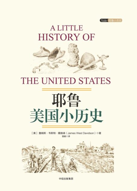 耶鲁美国小历史