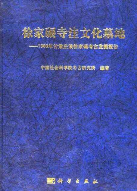 徐家碾寺洼文化墓地