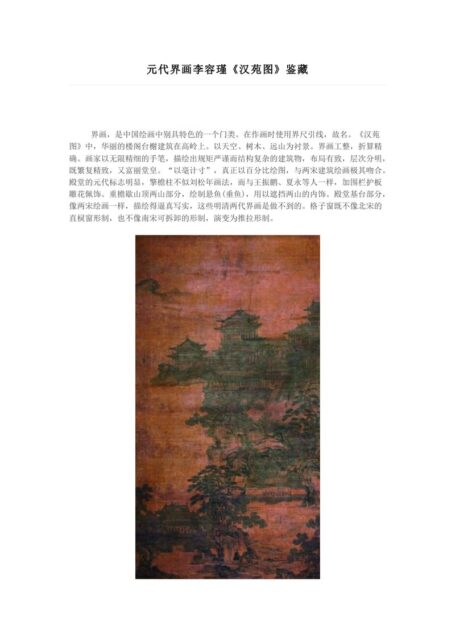 元代界画李容瑾《汉苑图》鉴藏