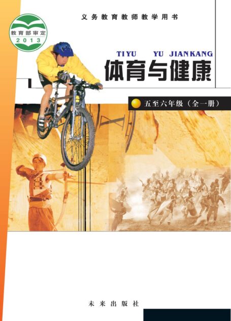 电子教材-小学-体育与健康-未来社版-教师用书-义务教育教科书·体育与健康教师用书水平三