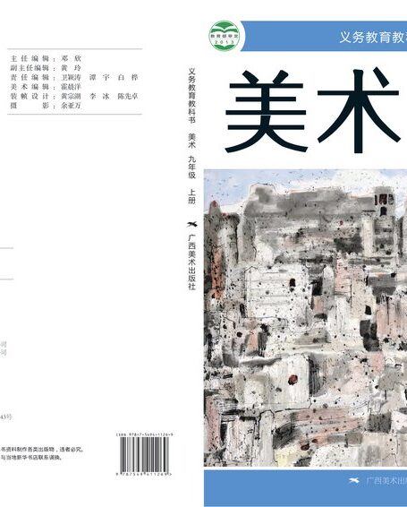 电子教材-初中-艺术·美术-桂美版-九年级-义务教育教科书·美术九年级上册