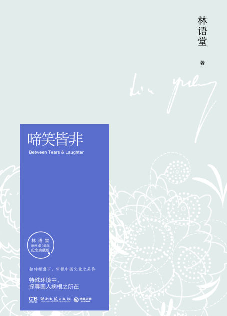 啼笑皆非
