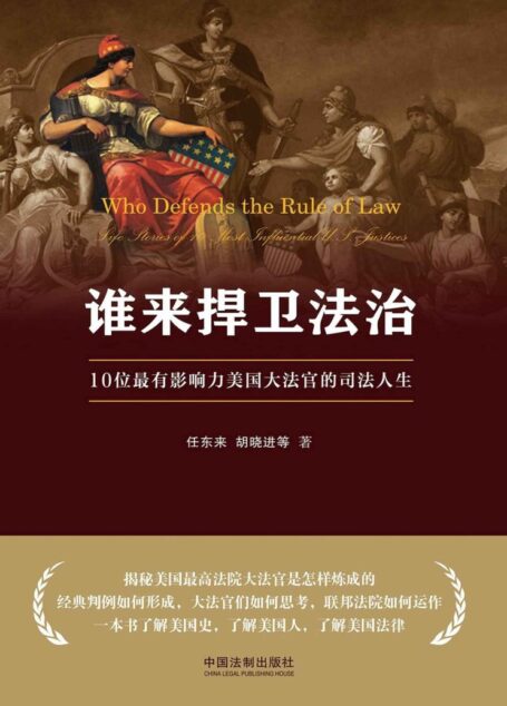谁来捍卫法治 10位最有影响力美国大法官的司法人生
