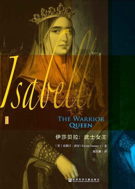 伊莎贝拉:武士女王