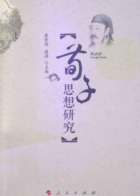 荀子思想研究
