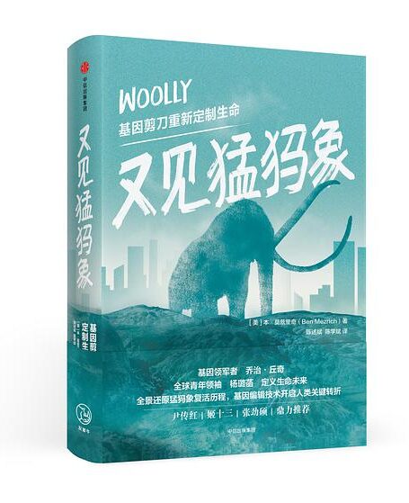 又见猛犸象:基因剪刀重新定制生命