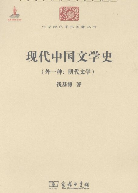 中华现代学术名著丛书0203 [中]钱基博-现代中国文学史（外一种：明代文学）（文学语言15，商务印书馆2011）
