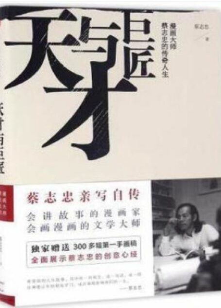 天才与巨匠:漫画大师蔡志忠的传奇人生