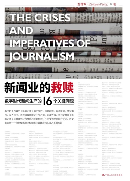 新闻业的救赎