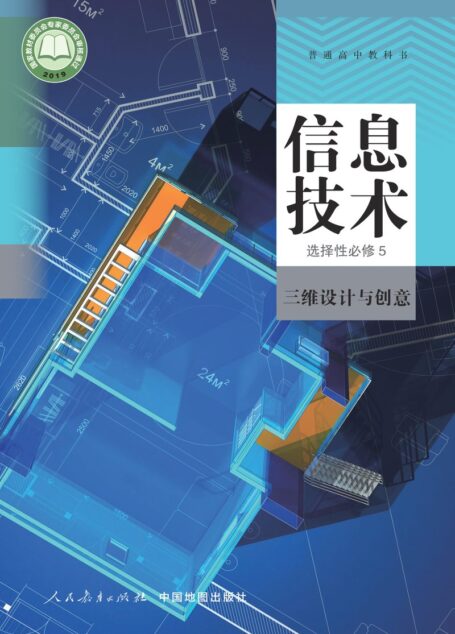 电子教材-高中-信息技术-人教中图版-普通高中教科书·信息技术选择性必修5 三维设计与创意