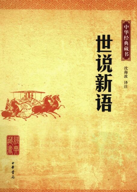 中华经典藏书 世说新语