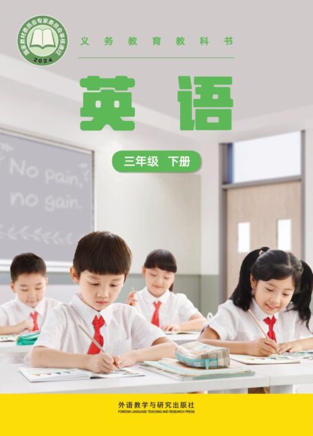 电子教材-小学-英语-外研社版(主编:张祖春)-三年级-(根据2022年版课程标准修订)义务教育教科书 英语 三年级下册