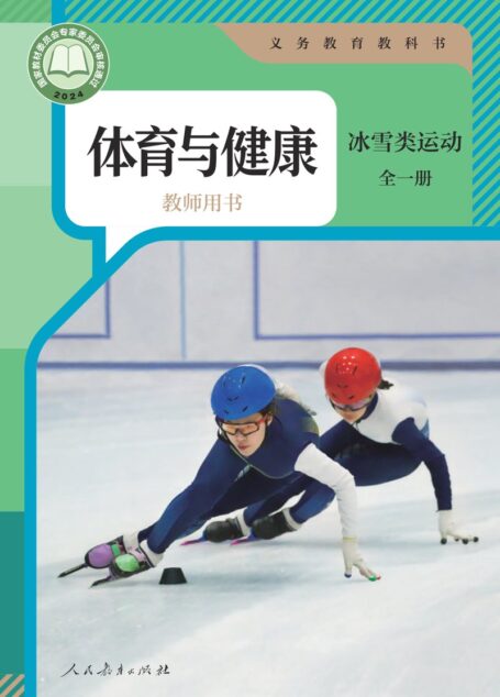 电子教材-初中-体育与健康-人教版-教师用书-(根据2022年版课程标准修订)义务教育教科书•体育与健康教师用书 冰雪类运动(全一册)
