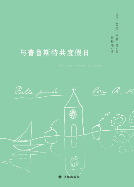 与普鲁斯特共度假日