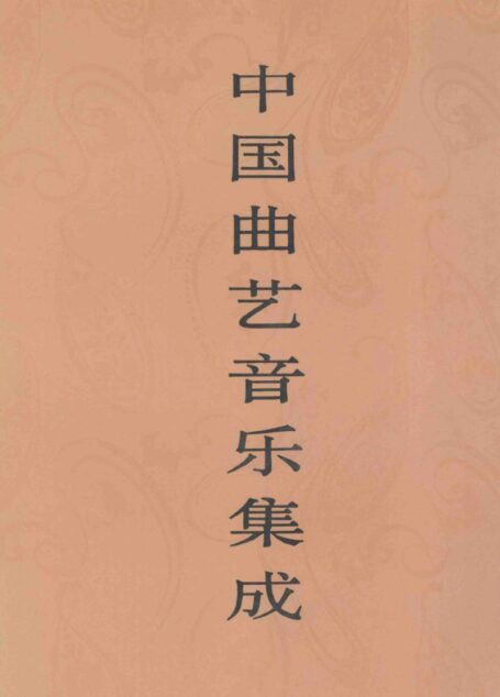 中国曲艺音乐集成 内蒙古卷