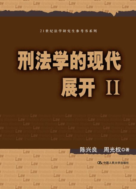 刑法学的现代展开.2