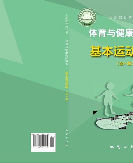 电子教材-小学-体育与健康-地质社版-教师用书-(根据2022年版课程标准修订)义务教育教科书•体育与健康教师用书 基本运动技能(全一册)