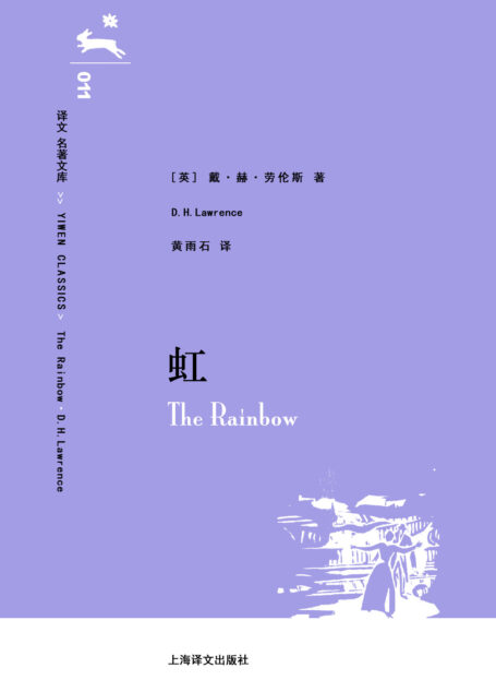 译文 名著文库011 虹