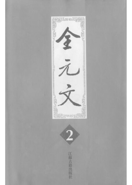 全元文2