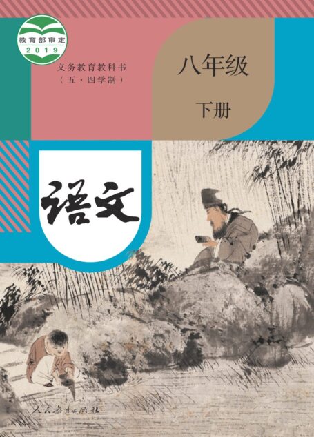 电子教材-初中（五•四学制）-语文-统编版-八年级-义务教育教科书（五•四学制）·语文八年级下册