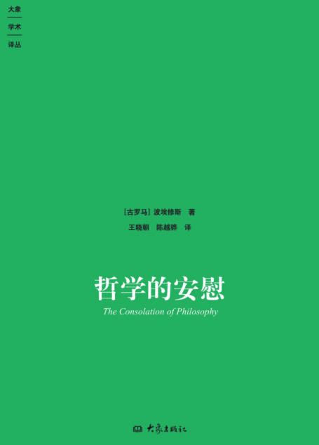 哲学的安慰