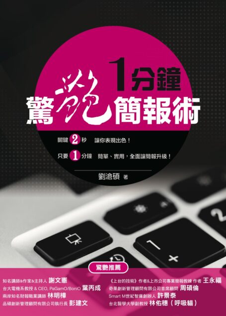 一分鐘驚艷簡報術