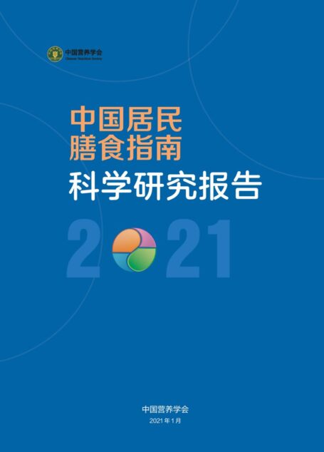 中国居民膳食2021研究报告