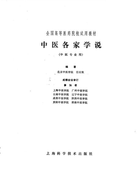 中医各家学说（高等医药院校试用教材 上海科学技术出版社1980）