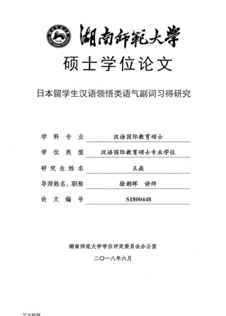 王焱. 日本留学生汉语领悟类语气副词习得研究[D].湖南师范大学,2018.