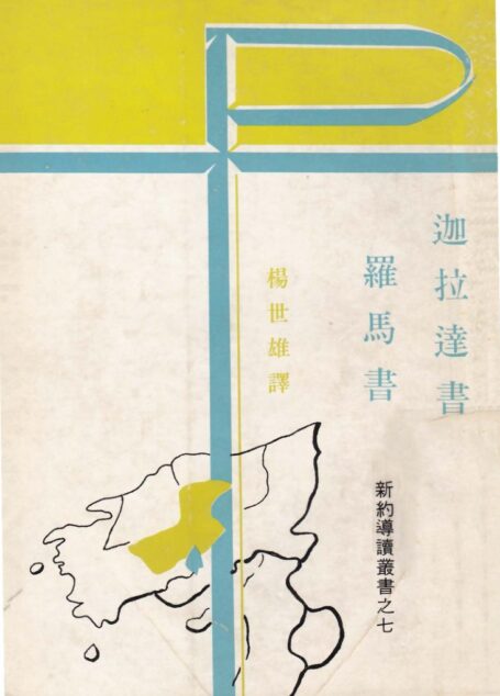 新約導讀叢書之七  迦拉達書及羅馬書
