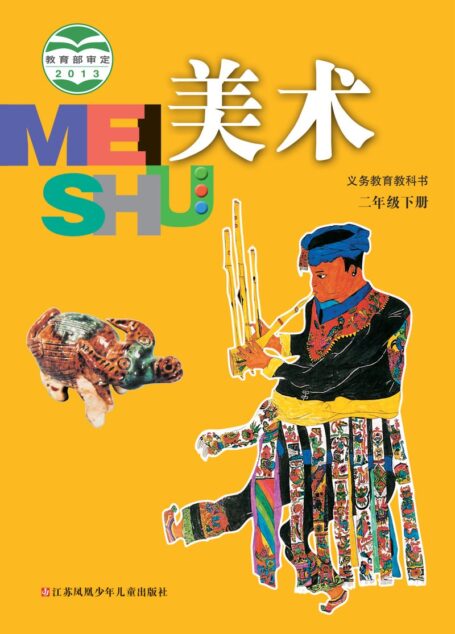 电子教材-小学-艺术·美术-苏少版-二年级-义务教育教科书·美术二年级下册