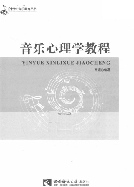 音乐心理学教程