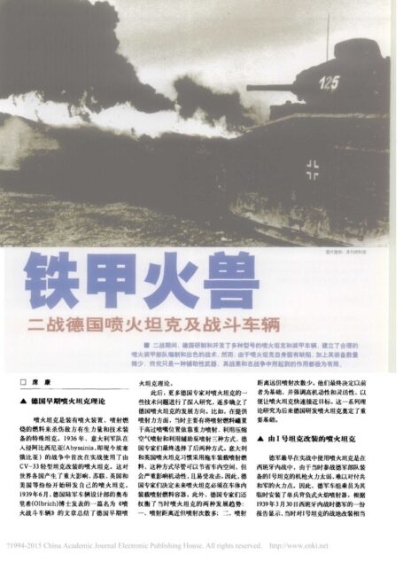 铁甲火兽 二战德国喷火坦克及战斗车辆