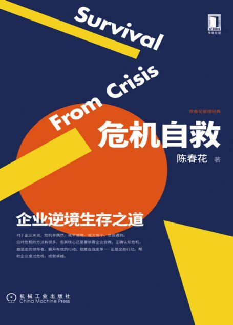 危机自救:企业逆境生存之道