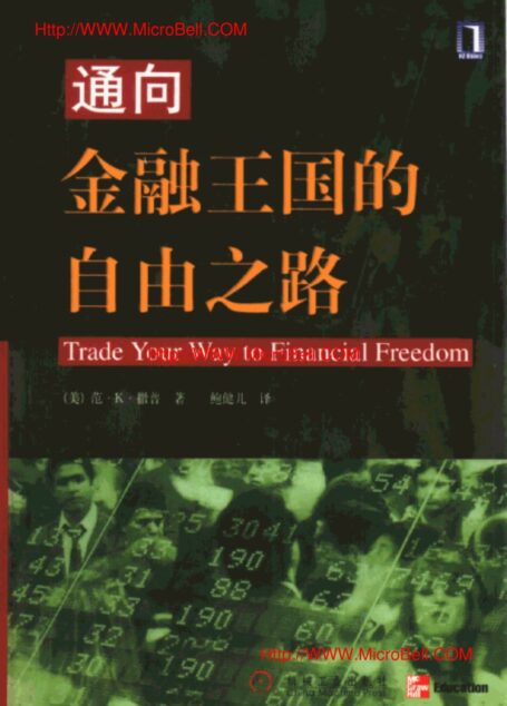 通向金融王国的自由之路