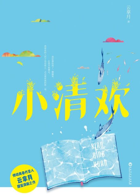 小清欢