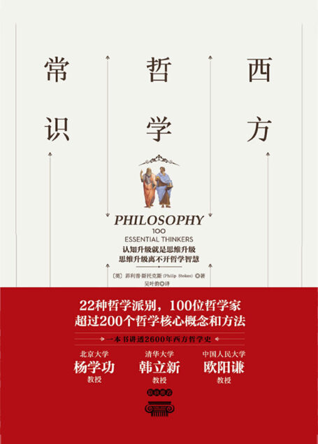 西方哲学常识:迅速了解西方哲学思想的百科全书