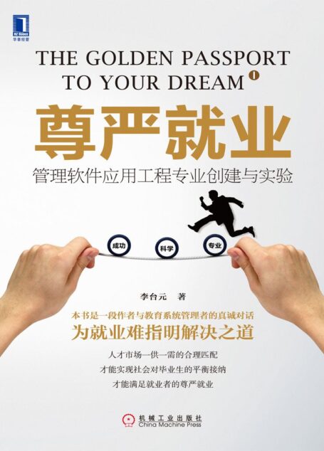 尊嚴就業:管理軟件應用工程專業創建與實驗