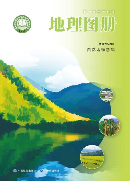 电子教材-高中-地理图册-配套中图中华地图版-普通高中教科书·地理图册选择性必修1 自然地理基础