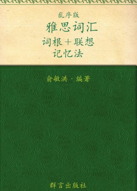 雅思词汇词根+联想记忆法（乱序版）▪ 新东方绿宝书系列