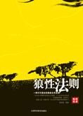 一种不可思议的强者生存法则:狼性法则