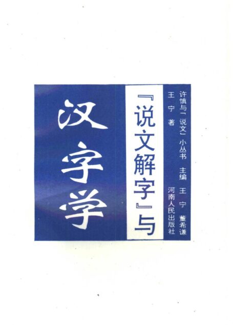 说文解字与汉字学