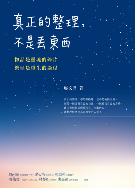 真正的整理,不是丟東西:物品是靈魂的碎片,整理是重生的過程
