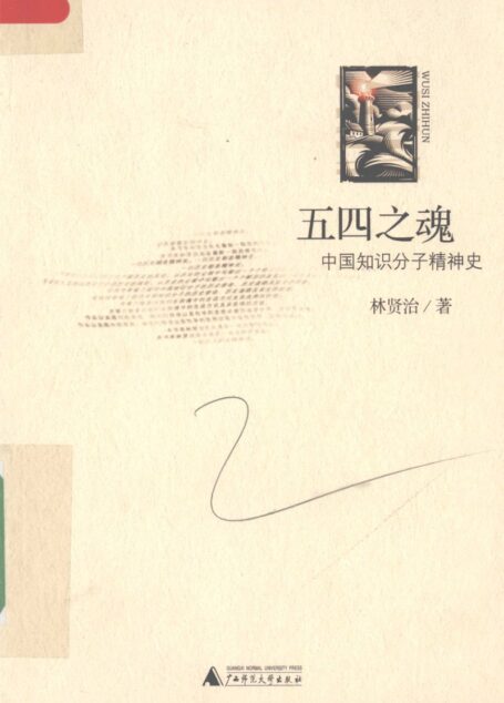 五四之魂 中国知识分子精神史