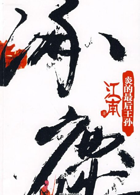 涿鹿·炎的最后王孙