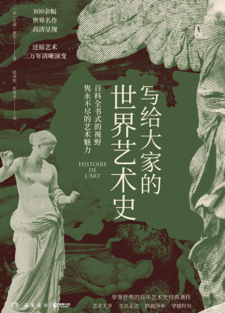 写给大家的世界艺术史