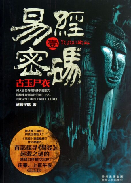 易经密码1古玉尸衣